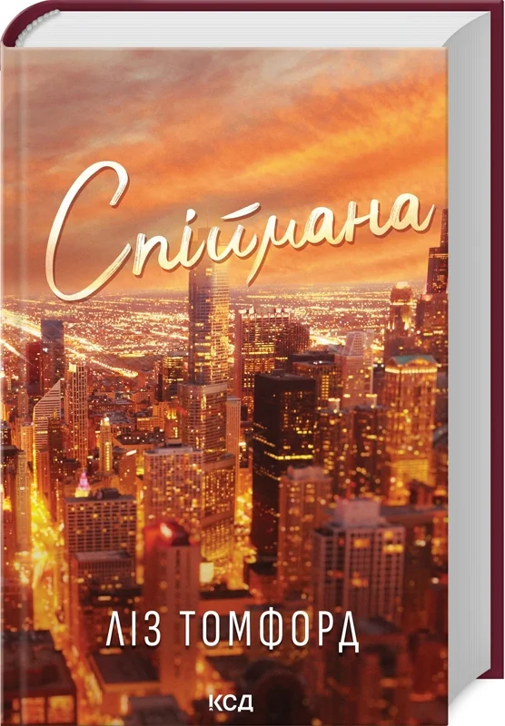 Томфорд Л.Місто вітрів.Спіймана.Книга 3.Клуб Сімейного Дозвілля