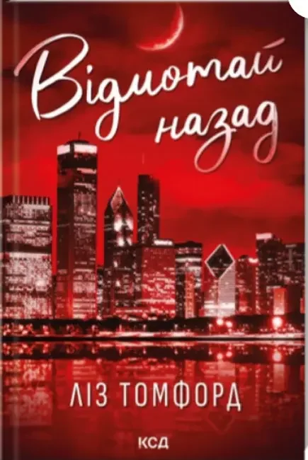 *Томфорд Л.Місто вітрів.Відмотай назад.Книга 5.(КнКлуб)