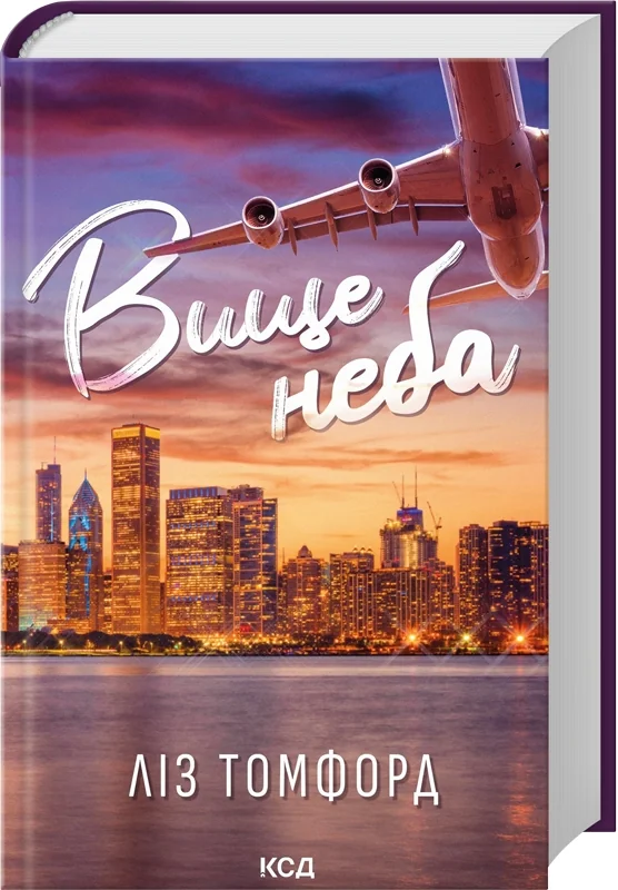 Місто вітрів. Вище неба. Книга 1 — Л. Томфорд — фото 2