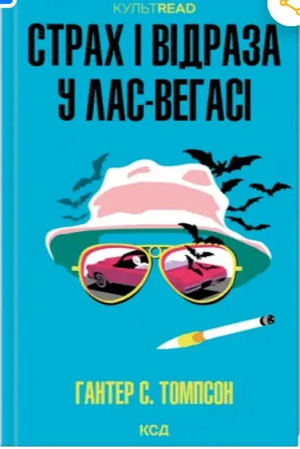 *Томпсон С.Страх і відраза у Лас-Вегасі.(КнКлуб)