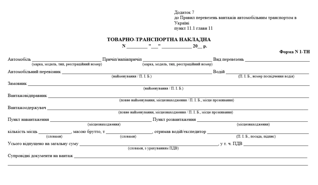 Товарно-транспортна накладна новий зразок — фото 2