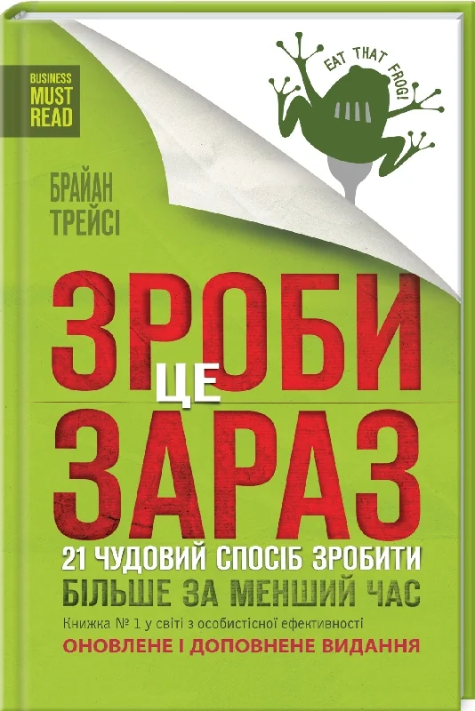 Зроби це зараз. 21 чудовий спосіб зробити більше за менший час — Б. Трейсі — фото 2