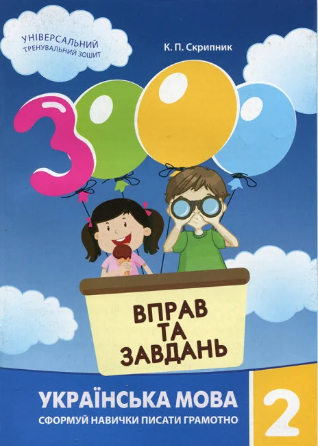 *Тренажер.3000 вправ та завдань.Українська мова 2 кл.Скрипник. (Час Майстрів)
