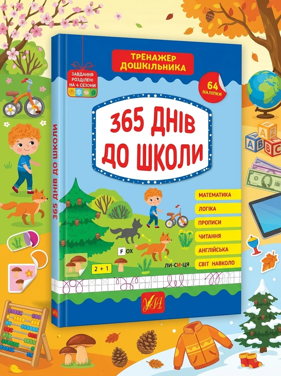 Тренажер дошкільника 365 днів до школи 22526