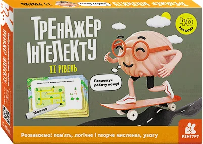 Тренажер інтелекту.ІІ рівень. 4+ Кенгуру/Ранок