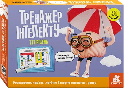 Тренажер інтелекту.ІІІ рівень. 4+ Кенгуру/Ранок