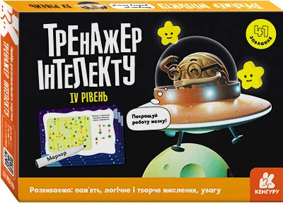 Тренажер інтелекту.ІV рівень. 4+ Кенгуру/Ранок