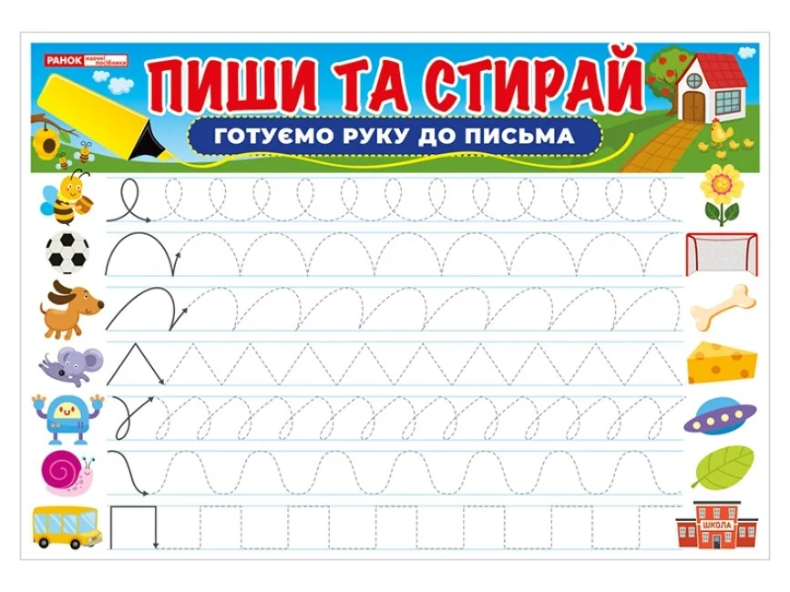 Тренажер.Пиши та стирай.Готуємо руку до письма.24х34 см — фото 3