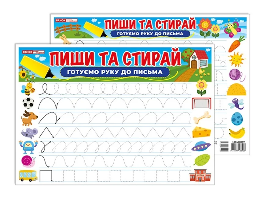 Тренажер.Пиши та стирай.Готуємо руку до письма.24х34 см