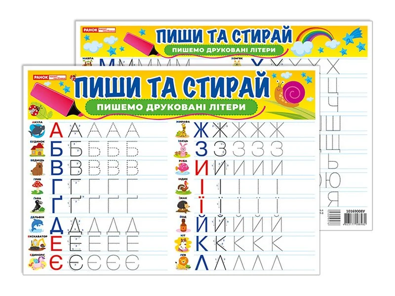 Тренажер.Пиши та стирай.Пишемо друковані літери..24х34 см