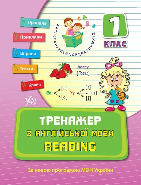 Тренажер з англійської мови 1 клас.Reading.(Ула)