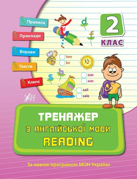 Тренажер з англійської мови 2 клас.Reading.(Ула)