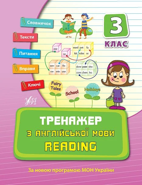Тренажер з англійської мови 3 клас.Reading.(Ула)