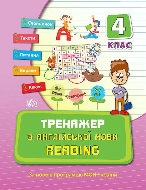 Тренажер з англійської мови 4 клас.Reading.(Ула)