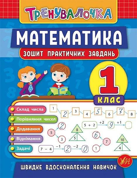 Тренувалочка. Математика 1 клас.Зошит практичних завдань. Ула