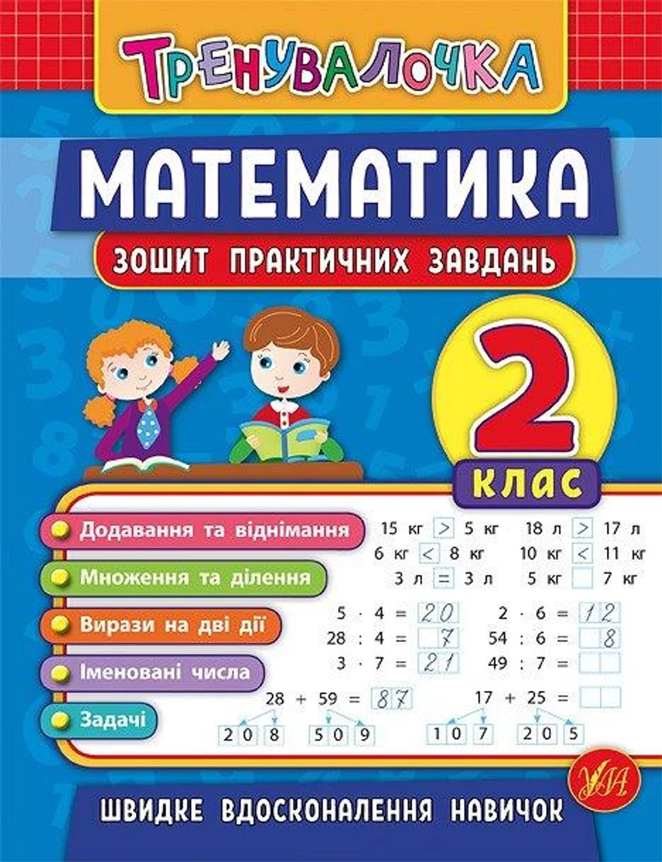 Тренувалочка. Математика. 2 клас. Зошит практичних завдань — фото 2