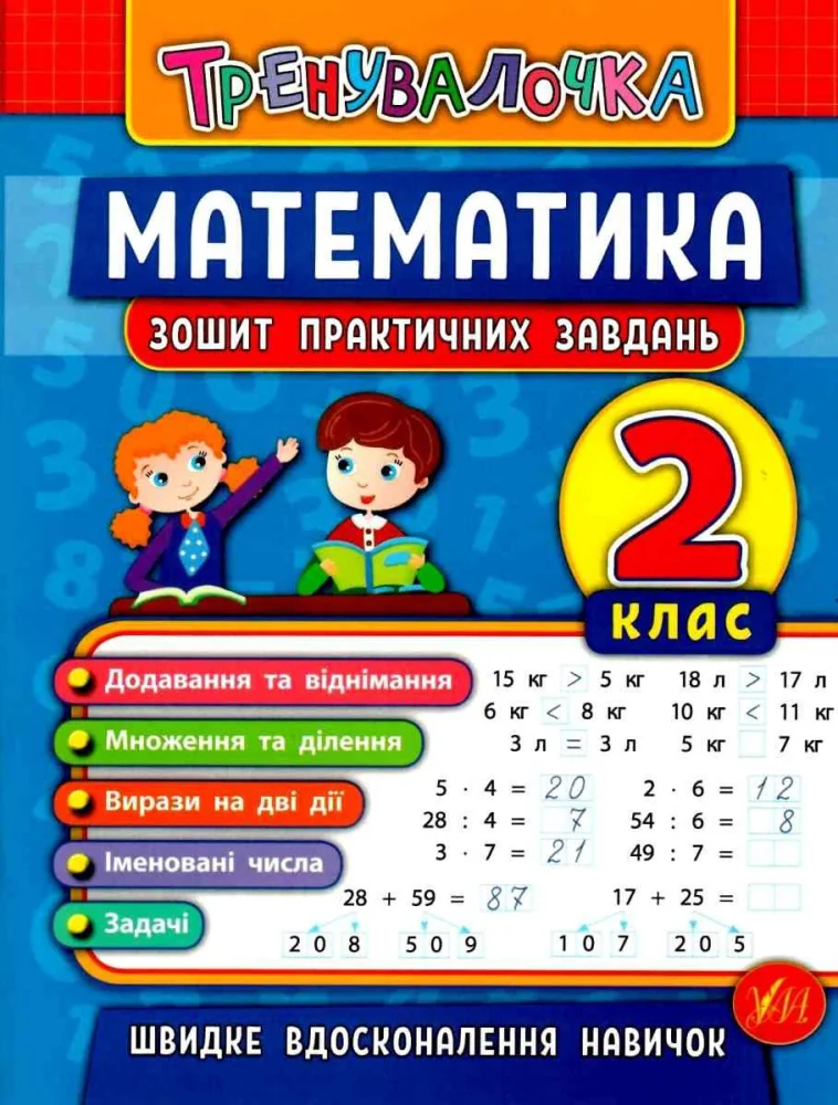 Тренувалочка. Математика 2 клас.Зошит практичних завдань. Ула