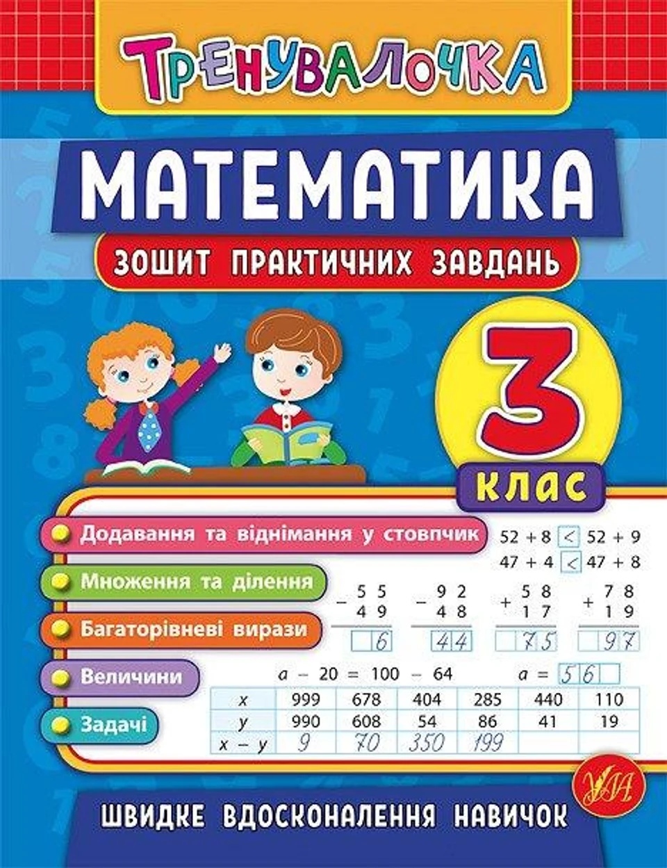 Тренувалочка. Математика. 3 клас. Зошит практичних завдань — фото 2