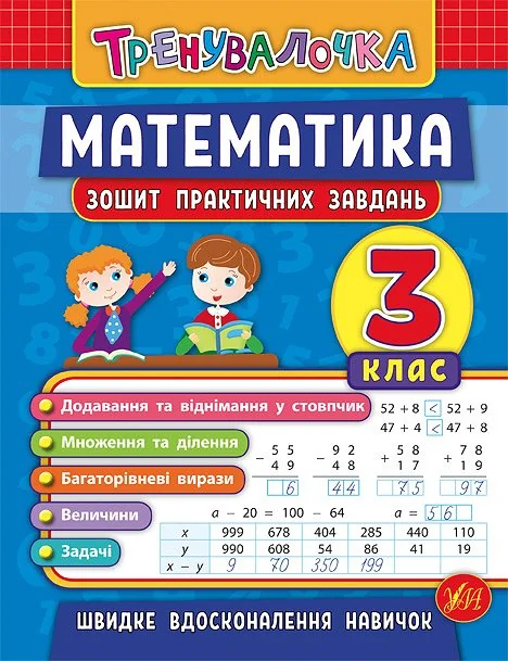 Тренувалочка. Математика 3 клас.Зошит практичних завдань. Ула