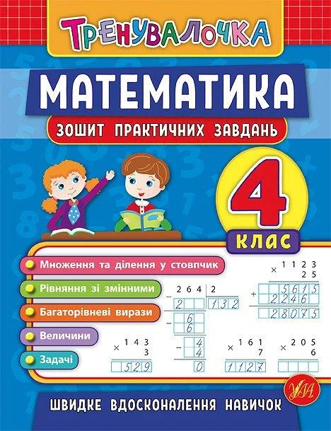 Тренувалочка. Математика 4 клас.Зошит практичних завдань. Ула