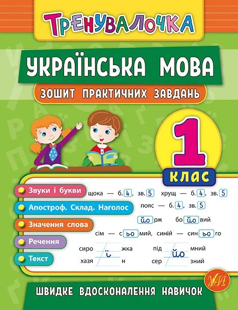 Тренувалочка.Українська мова 1 клас.Зошит практичних завдань.(Ула)