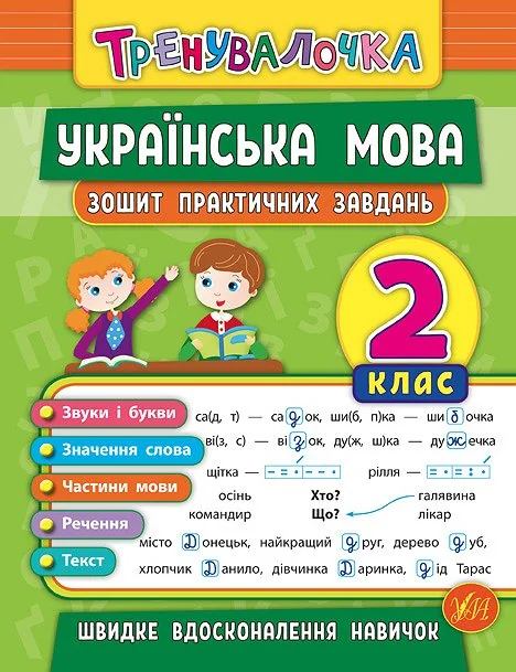 Тренувалочка.Українська мова 2 клас.Зошит практичних завдань.(Ула)