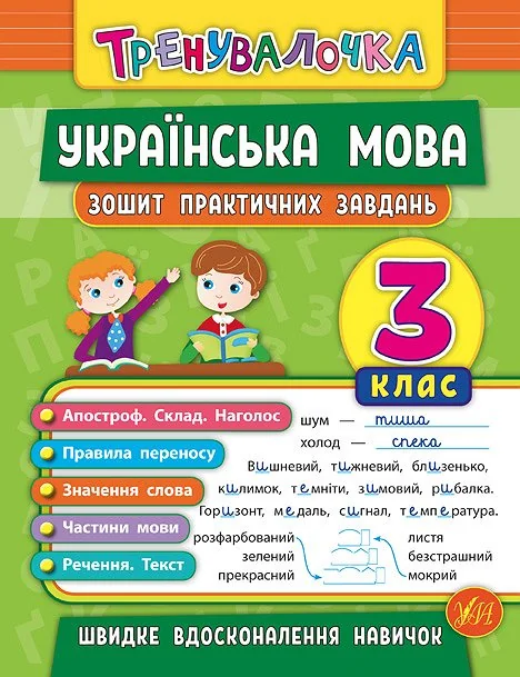 Тренувалочка.Українська мова 3 клас.Зошит практичних завдань.(Ула)