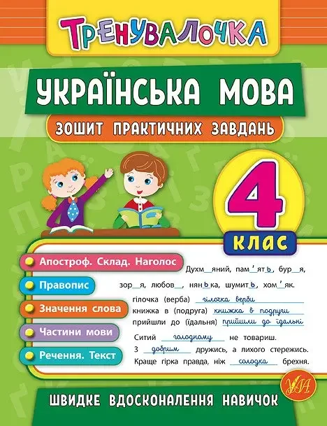 Тренувалочка.Українська мова 4 клас.Зошит практичних завдань.(Ула)