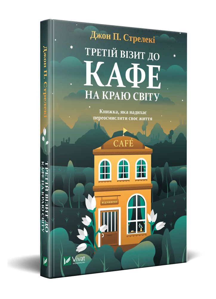 Третій візит до кафе на краю світу — фото 2