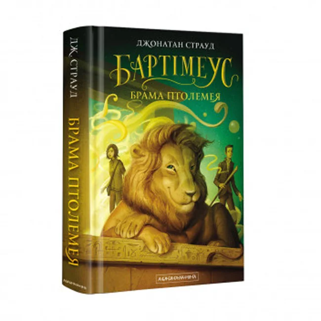 *Трилогія Бартімеуса.Брама Птолемея.Страуд Дж.(кн.3) (А-Ба-Ба)