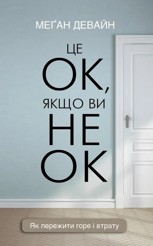 Це ОК, якщо ви не ОК. Як пережити горе і втрату.Девайн М. Букшеф