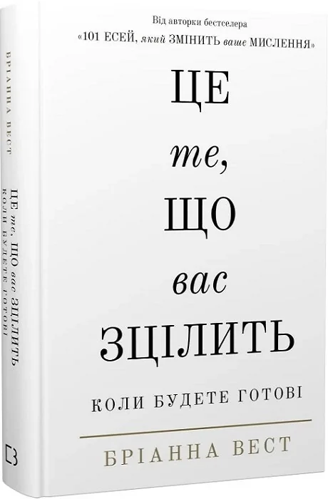 Це те,що вас зцілить,коли будете готові. Вест Б. Букшеф