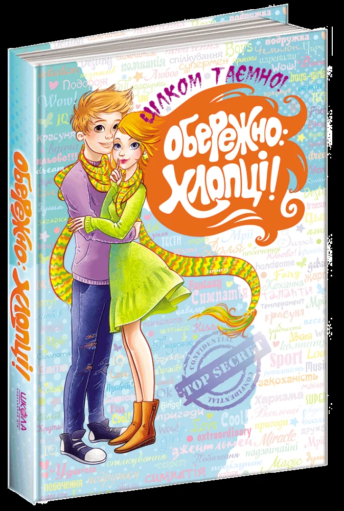 Цілком таємно.Обережно: хлопці!.Зотова.Школа