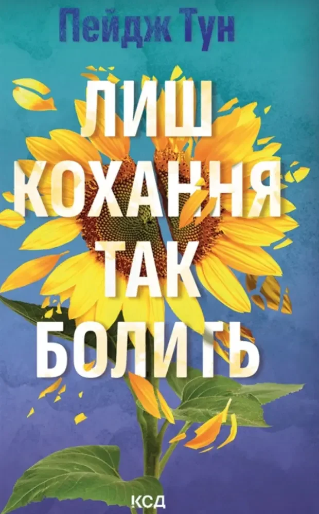 Тун П.Лиш кохання так болить. Клуб Сімейного Дозвілля