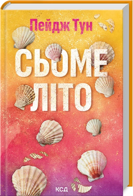 Тун П.Сьоме літо. Клуб Сімейного Дозвілля