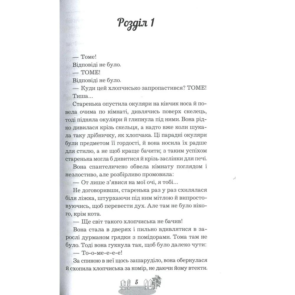Пригоди Тома Сойєра — М. Твен — фото 3