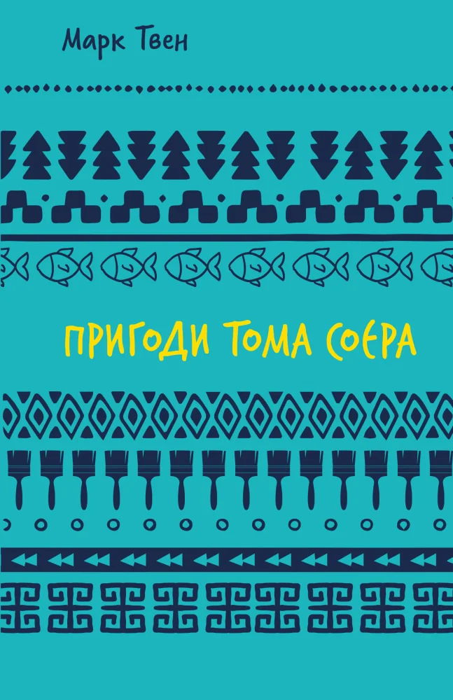 Пригоди Тома Сойєра — М. Твен — фото 2