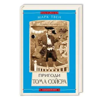 Твен М.Пригоди Тома Сойєра.(Кн,якіЗдолЧас). А-БА-БА-ГА-ЛА-МА-ГА