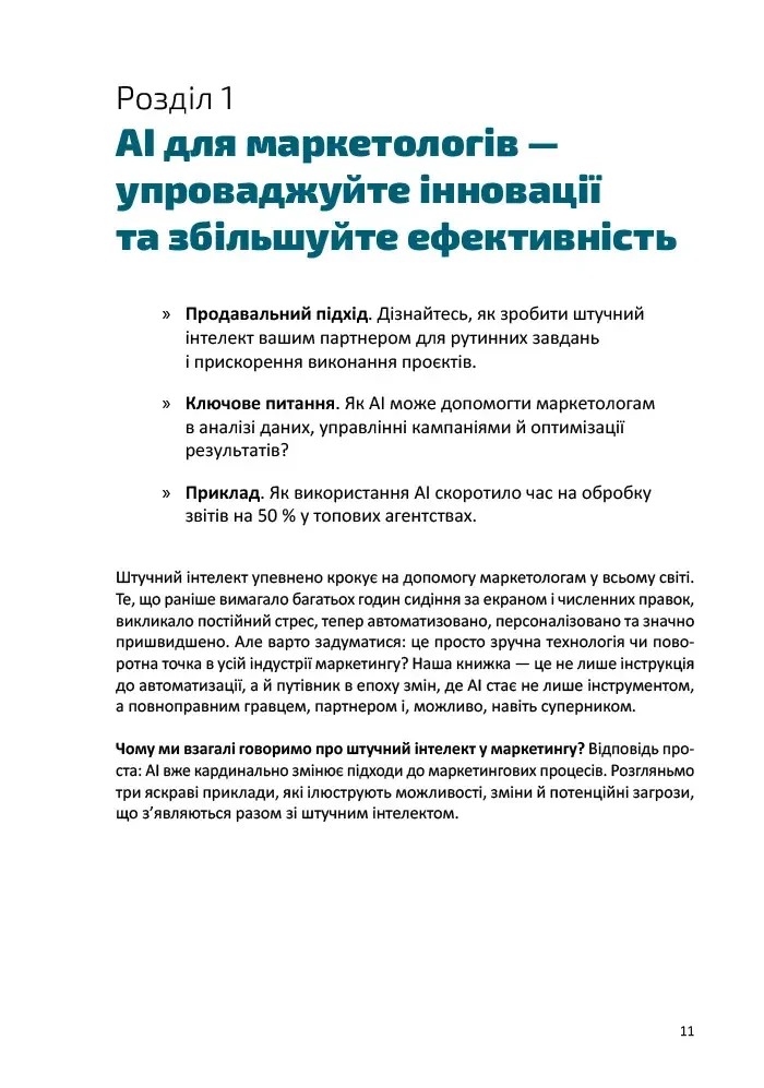 Твій AI-маркетолог. Як вивільнити 15,5 годин щотижня з маркетингової рутини.Воронюк А. ArtHuss — фото 3