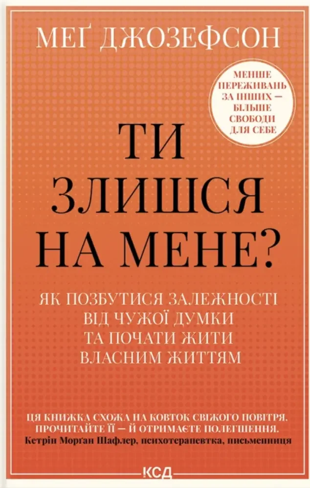 Ти злишся на мене? Як позбутися залежності від чужої думки та почати жити власним життям.Джозефсон М. Клуб Сімейного Дозвілля