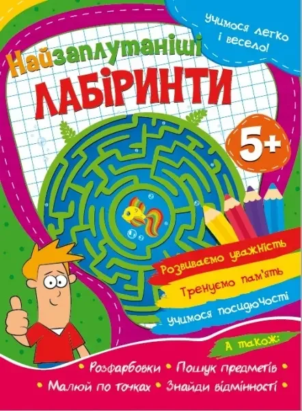 Учимося легко і весело.Найзаплутаніші лабіринти. 5+ Читанка