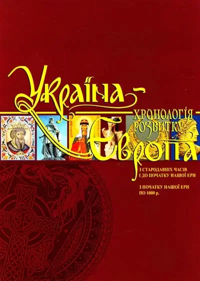 Україна-Європа: том 1-2 хронологія розвитку по 1000 р. Подарункове видання. Крион