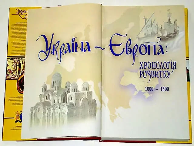 Україна-Європа: том 3 хронологія розвитку 1000-1500 р. Подарункове видання. Крион — фото 2
