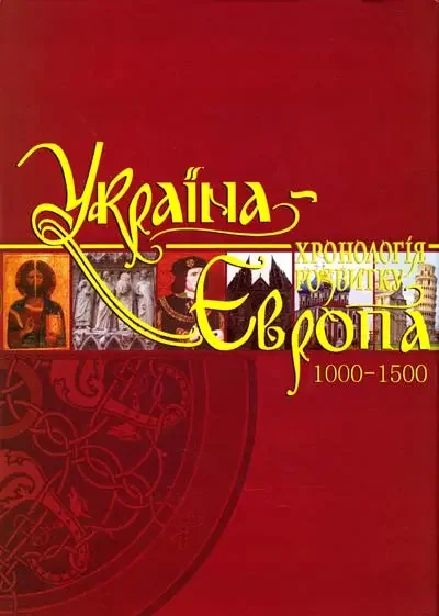 Україна-Європа: том 3 хронологія розвитку 1000-1500 р. Подарункове видання. Крион