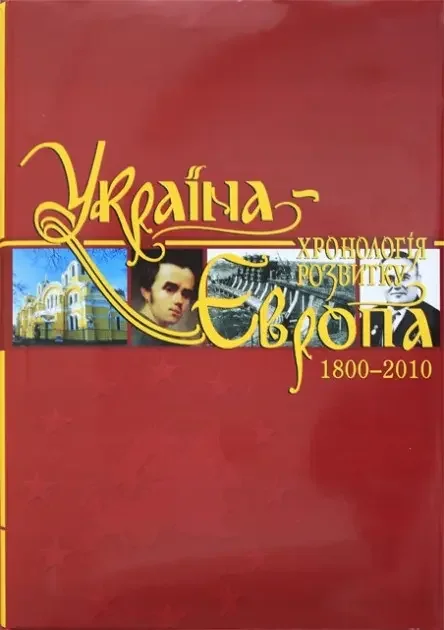 Україна-Європа: том 5 хронологія розвитку 1800-2010 р. Подарункове видання. Крион