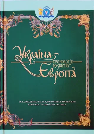 Україна-Європа: з давніх часів по 2010 р.Комплект з 4 книг. Крион — фото 2