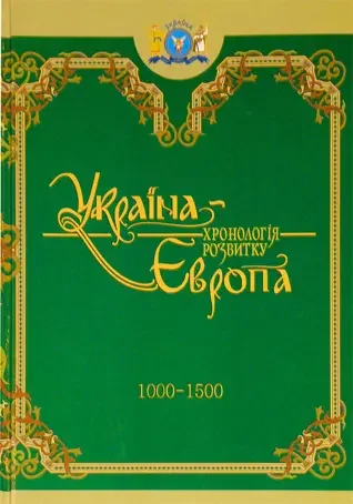 Україна-Європа: з давніх часів по 2010 р.Комплект з 4 книг. Крион — фото 3