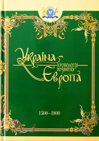 Україна-Європа: з давніх часів по 2010 р.Комплект з 4 книг. Крион — фото 4