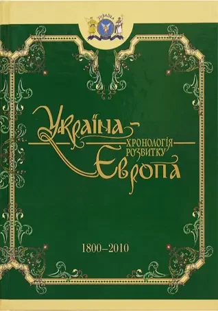 Україна-Європа: з давніх часів по 2010 р.Комплект з 4 книг. Крион — фото 5