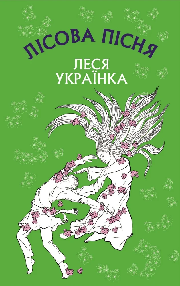 Українка Л.Лісова пісня.Драма-феєрія в 3-х діях.Форс